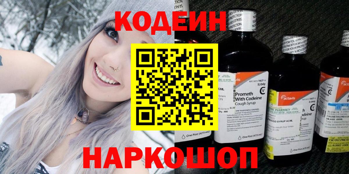 Codein напиток Lean (лин) Уфа